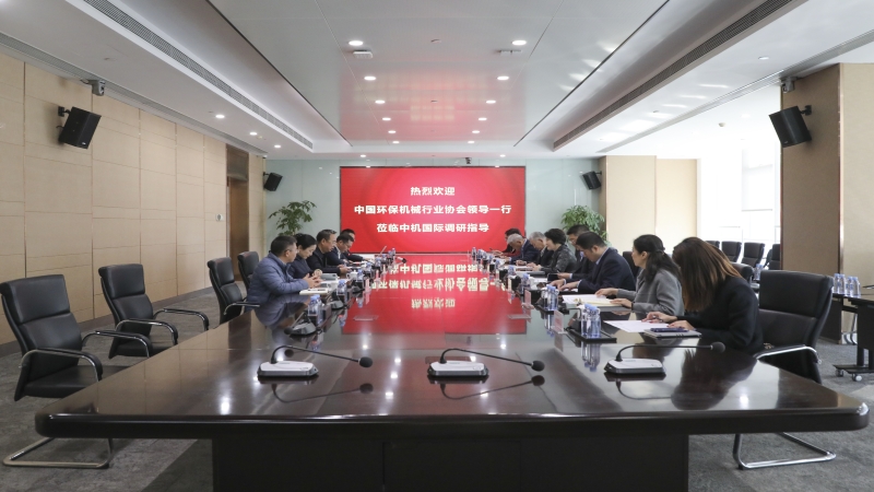 深化交流合作 共促綠色發(fā)展 | 中國環(huán)保機(jī)械行業(yè)協(xié)會領(lǐng)導(dǎo)一行調(diào)研中機(jī)國際