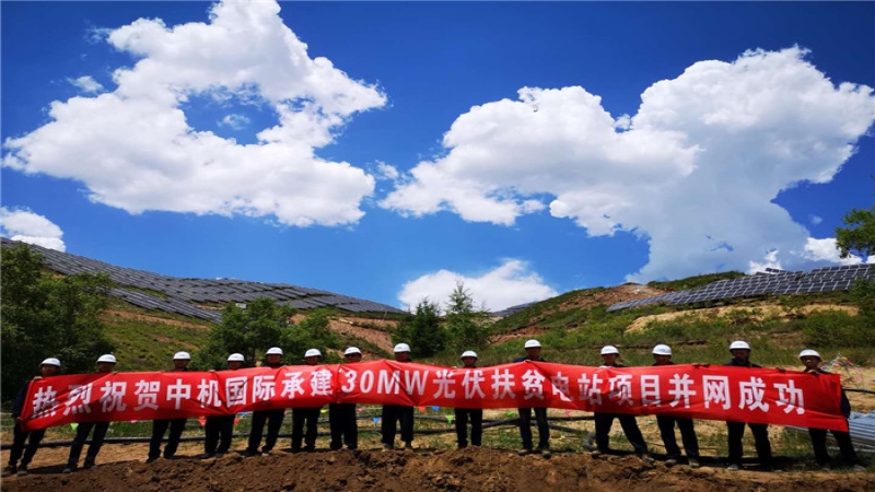 攻堅克難 再創(chuàng)奇跡 ——記張家口崇禮光伏扶貧項目“630”成功并網(wǎng)發(fā)電