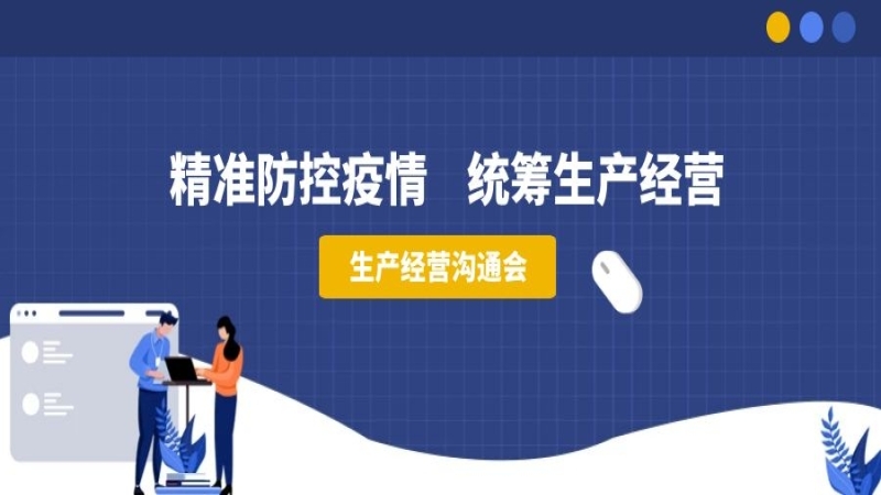 精準(zhǔn)防控疫情，統(tǒng)籌生產(chǎn)經(jīng)營(yíng)——中機(jī)國(guó)際組織召開(kāi)生產(chǎn)經(jīng)營(yíng)溝通會(huì)