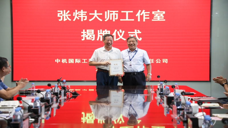 中機(jī)國際舉行“張煒大師工作室”揭牌儀式