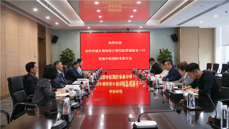 臺(tái)州市城鄉(xiāng)規(guī)劃設(shè)計(jì)研究院羅斌院長(zhǎng)一行到訪中機(jī)國(guó)際