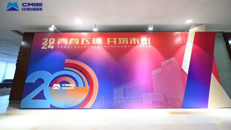 青春飛揚，共筑未來｜中機國際華東區(qū)域中心成立 二十周年