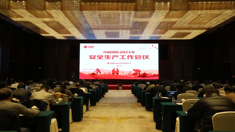 中機(jī)國(guó)際召開2023年度安全生產(chǎn)工作會(huì)議