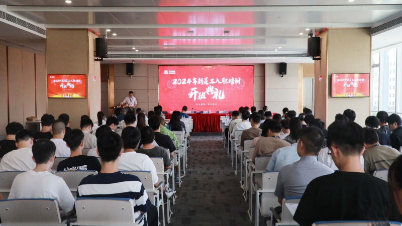 以青春之名，挺膺奮斗之姿——2024 年新員工入職培訓(xùn)開班典禮
