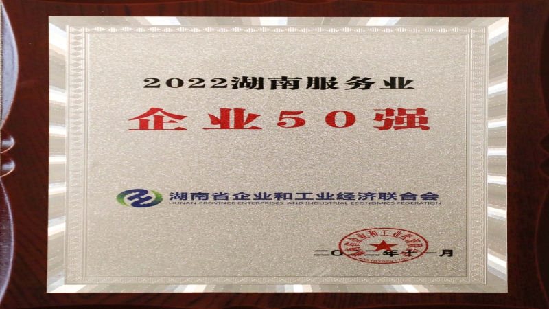 喜報！中機國際榮獲“2022湖南服務業(yè)企業(yè)50強”