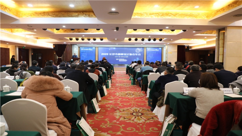 2020年長沙市勘察設(shè)計(jì)協(xié)會年會成功召開