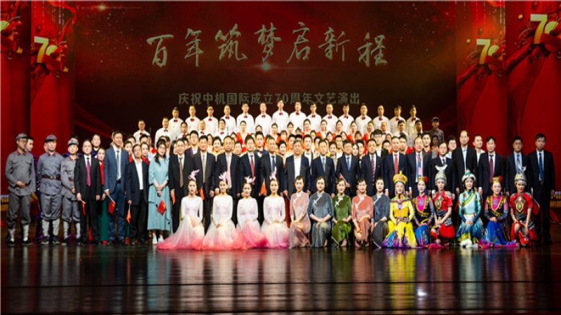 聚焦“三高四新”謀發(fā)展——慶祝中機(jī)國(guó)際成立七十周年大會(huì)隆重舉行