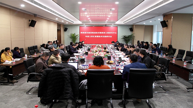 海綿城市建設(shè)集成技術(shù)湖南省工程研究中心年度工作匯報(bào)及技術(shù)交流研討會(huì)順利召開