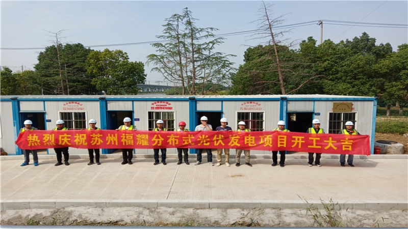 蘇州福耀18MW屋面分布式光伏項(xiàng)目開工