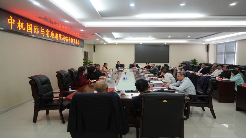 中機(jī)國(guó)際與湖南省地質(zhì)院對(duì)接會(huì)商工作