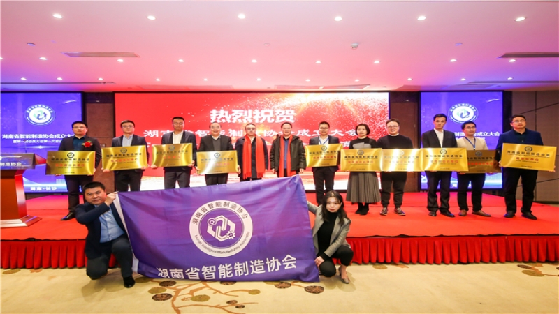 助力湖南省智能制造產(chǎn)業(yè)生態(tài)鏈建設(shè) 中機(jī)國(guó)際當(dāng)選湖南省智能制造協(xié)會(huì)首屆常務(wù)副會(huì)長(zhǎng)單位