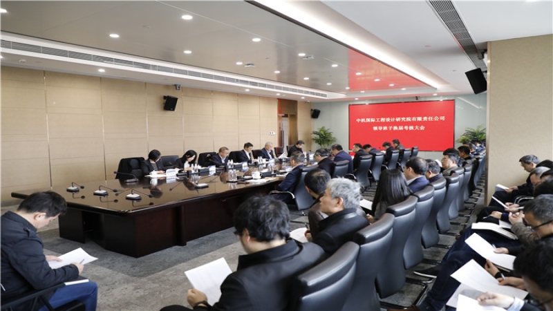 公司召開領(lǐng)導(dǎo)班子換屆考核大會