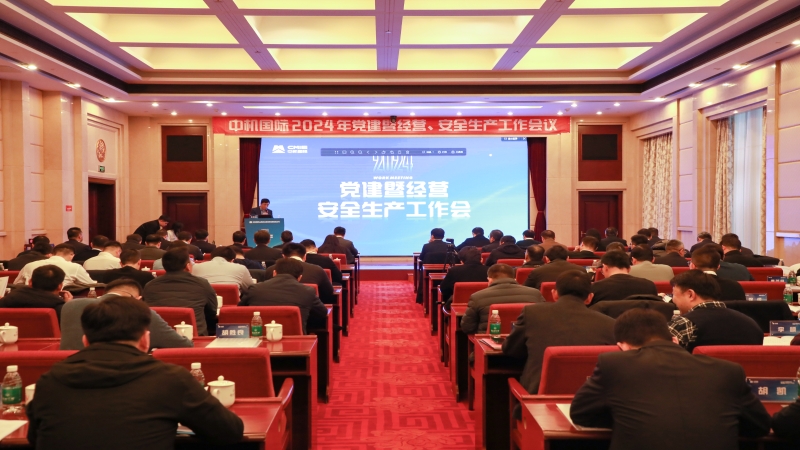 中機(jī)國(guó)際2024年度黨建暨經(jīng)營(yíng)工作會(huì)議順利召開