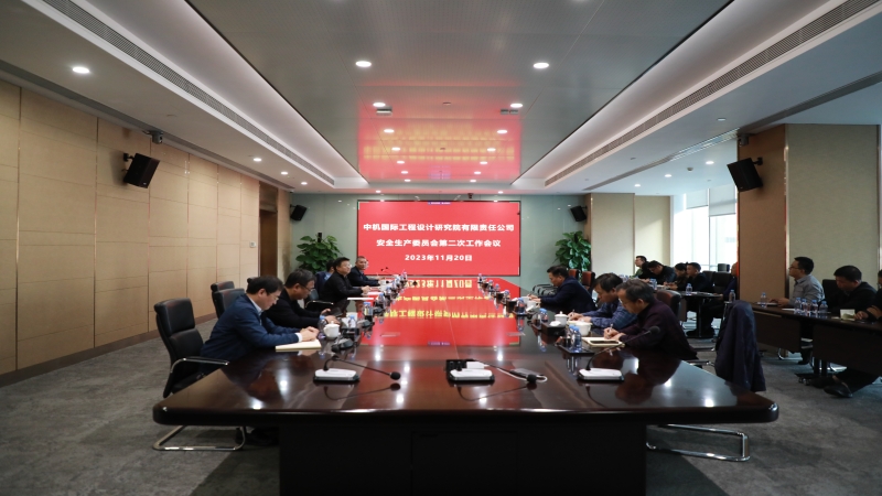 中機(jī)國際召開安全生產(chǎn)委員會第二次全體會議
