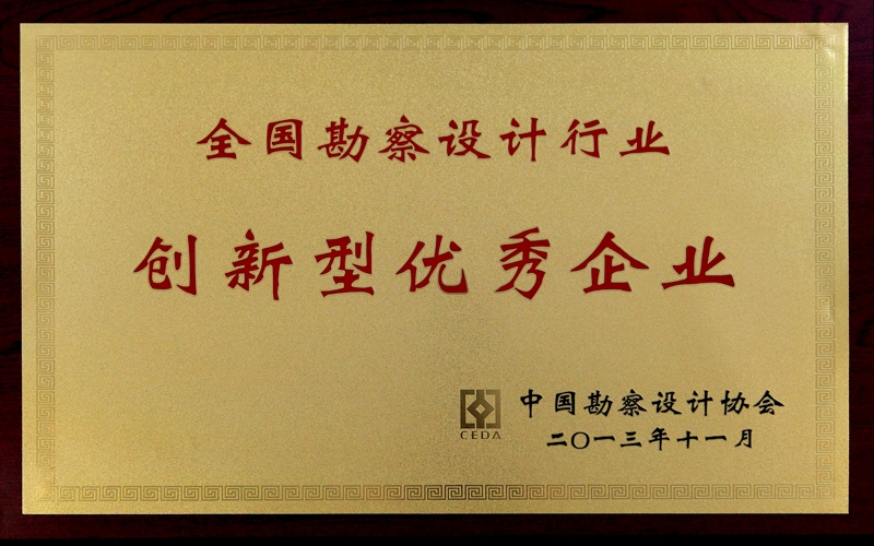 中國勘察設(shè)計協(xié)會 全國勘察設(shè)計行業(yè)創(chuàng)新型優(yōu)秀企業(yè)