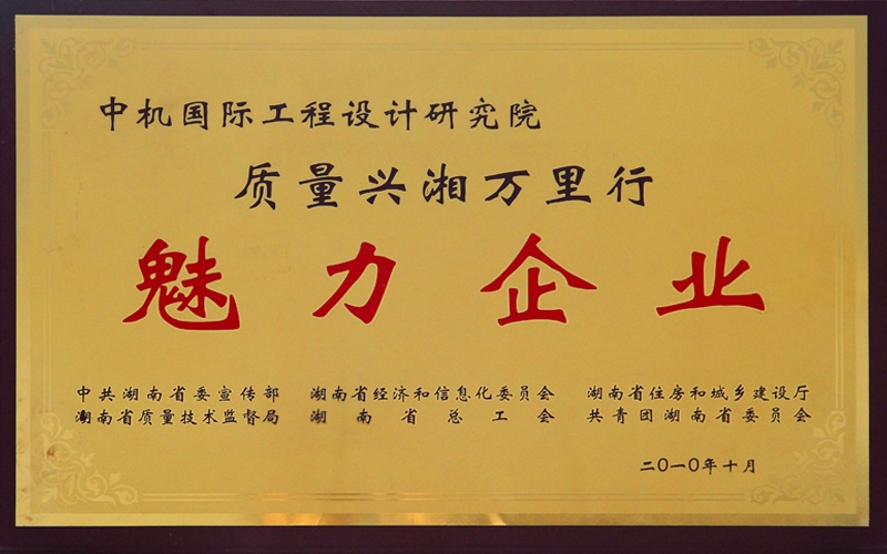 湖南省 質量興湘萬里行 魅力企業(yè)