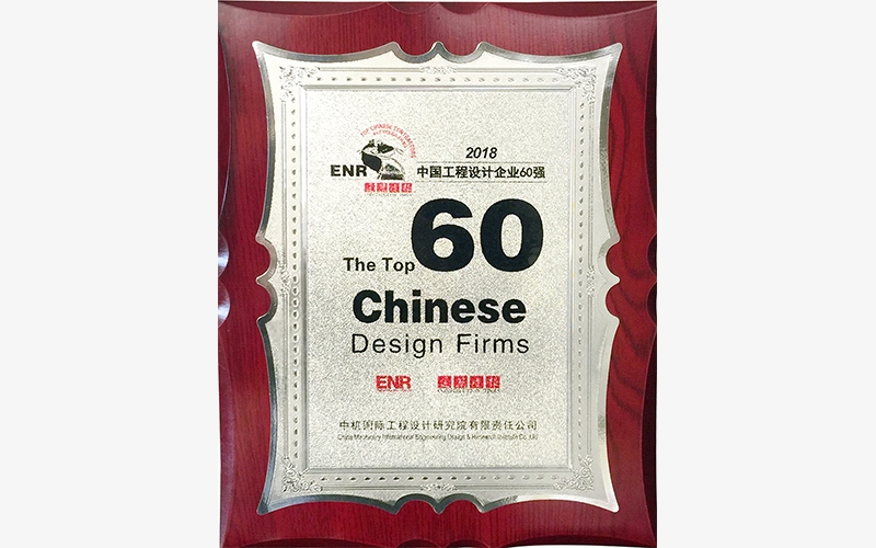 2018年ENR中國工程設計企業(yè)60強獎牌