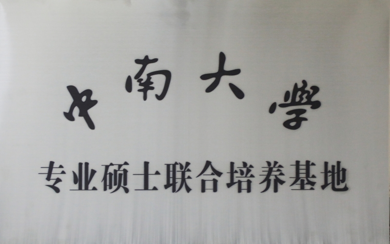 中南大學(xué)專業(yè)碩士聯(lián)合培養(yǎng)基地